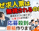 なぜ求人票は無視されるのか？応募殺到の原稿作ります 【最安・モニター枠】コピーライティングの力を活かした原稿作成 イメージ1