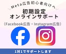 Meta広告の初期設定をオンラインでサポートします 初心者の方向けに、広告開始までの土台づくりをサポート イメージ1