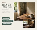個人店の魅力が伝わるホームページを制作します Webに詳しくなくても安心。スマホ・SNS導線まで整えます イメージ4