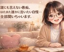 日常生活の愚痴、誰にも言えない自慢、何でも聞きます この話、誰にすればいいの？それ、私が全部聞きます！！ イメージ1