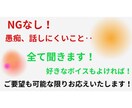 お話内容のNGはありません！なんでもお話聞きます あなたのペースで！何も気にせずにやりとりできます！ イメージ1