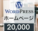 WordPressでホームページつくります 初心者でも安心。サポート致します イメージ1
