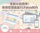 更新が超簡単！専用管理画面付きのWeb制作をします 業務に合う「専用の更新システム」。専門知識ゼロで楽々更新。 イメージ2