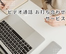 購入前の「ビデオチャット打ち合わせ」を承ります ご購入前にご相談、打ち合わせがいただけます イメージ1
