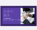 家計診断・教育費・老後・資産運用の相談のります お金の教育は学校では教えてくれませんでした！教えます！ イメージ1