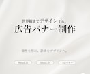 世界観までデザインする広告Webバナーを制作します 個性を形に。訴求をデザインへ。 イメージ1