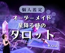 星降る時の超絶深掘りタロット☆幸せへ導きます │ 恋愛も人生も光を灯す個人鑑定へようこそ！ イメージ1