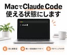 MacでClaude Codeを使える状態にします 初心者向け｜インストールから初回起動まで順番にご案内 イメージ1