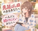 先延ばしに悩むあなたへ￤一緒に計画＆進捗確認します 勉強・仕事・家事のスケジュール作りをお手伝いします イメージ1