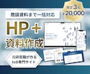 STUDIOでサイト制作＆資料制作します toB専門！元研究職の論理設計で成約率UP！ イメージ1