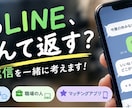 LINE・DMの返信、一緒に考えます そのLINE、なんて返す？あなたに合った返信を一緒に考えます イメージ1