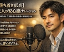 落ち着き低音　大人の安心感ナレーションします 聞き取りやすく、落ち着いた低音で届けます イメージ1