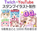 Twitch、youtubeなどスタンプ作成します 5個発注ごとに1000円お値引きします✨ イメージ1