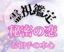 秘密の恋★お相手の本心を霊視で読み取ります 誰にも言えない恋…お相手の本心を霊視します イメージ1