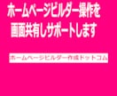ホームページビルダー作成支援をオンラインでします 全国どこからでも画面を共有し問題を一緒に解決します イメージ1