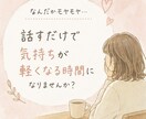 あなたのモヤモヤを優しくお聞きします ひとりで抱えず気軽にお話しください イメージ2