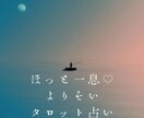 電話や話すのが苦手な方限定・タロット占い鑑定します 恋愛/人間関係/仕事の悩み/家族関係/お悩みお聞きします イメージ2
