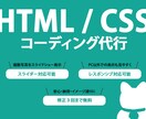 HTML・CSSコーディング代行します デザインを元にお店・会社・趣味サイト等を形にします！ イメージ1