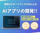 AIを活用した開発を完全オーダーメイドで提供します 要望に合わせて開発をさせていただきます！ イメージ1