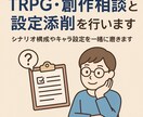 TRPG・創作相談と設定添削を行います シナリオ構成やキャラ設定を一緒に磨きます イメージ1