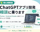 ChatGPTアプリ開発相談に乗ります ChatGPTアプリ開発のお困り事を一緒に整理します。 イメージ1