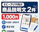 EC・フリマの商品説明文を2件作成します 1件あたり500円！読みやすい販売文に整えます イメージ1