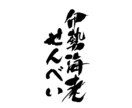 こだわりの商品を筆文字ロゴの力で日本中に届けます 商品パッケージ（食品等）、暖簾、看板の筆文字デザイン イメージ1