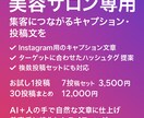 美容サロン専用インスタキャプション作成します 集客に強い文章を短納期で提供いたします。 イメージ1