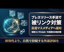 SEO被リンク対策｜プレスリリース手法で実施します 厳選マスメディアへ通知。戦略設計込みの中長期プラン イメージ1