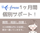 1ヶ月間サポート！freeeのお悩み解決します いつでも気軽に聞ける環境をあなたに！ イメージ1