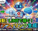 24時間働く「楽天アフィ」AI接客Bot構築します 「寝ている間も、Botがお客様に商品を提案し続けます」 イメージ1