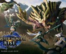 モンハンお手伝いします モンハンダブルクロス及びライズ、サンブレイクお手伝いします イメージ3