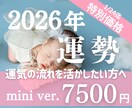 2026年運勢ミニ♥幸運のありか♥1/24までます 占星術×カードを使ってW鑑定！ミニバージョンが登場！！ イメージ1