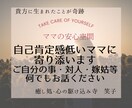 自己肯定感低いママに寄り添います 子育てに限らず自分のこと・対人・嫁姑等なんでもお話ください♡ イメージ1