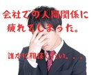 会社での人間関係で悩んでいる方のお話を聴きます 同じ経験をした私がお悩みを聴きます！ イメージ1