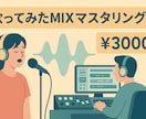 初心者歓迎！歌ってみたミキシングします 悩んだら、相談ください！初めても歓迎いたします。 イメージ1