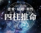 四柱推命で貴方の恋愛を占います あの人との現在・未来・相性を占ってほしい貴方へ イメージ1