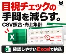 目視の手間を減らすCSV照合・売上集計を代行します 未入金・重複を見える形に。確認しやすいExcel納品 イメージ1
