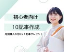 SEO対策ブログ１０記事作成します ブログ初心者さん限定！1記事ずつPDF納品 イメージ1
