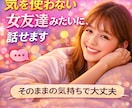 気を使わない女友達みたいに、話せます 言いにくいことでも、何でも話そ イメージ1