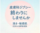 酒さ・敏感肌の悩み、実体験からお話をお聞きします その悩み、誰かに話すだけで、少し楽になるかもしれません イメージ1