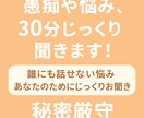誰にも話せない愚痴、あなたの気持ち整理します 誰にも言えないモヤモヤ、あなたのためにじっくりお聞きします イメージ1