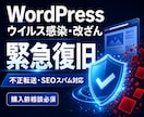 WordPressのウイルス感染を復旧します 改ざん・不正転送・SEOスパム除去と再発防止まで イメージ2
