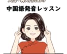 ネイティブ講師-入門・再入門中国語発音レッスンます 本気で中国語をモノにしたい初心者の方のためのレッスンです！ イメージ1