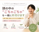 頭の中の「ごちゃごちゃ」を一緒に片付けます 仕事・家庭・暮らしのモヤモヤを整理して、最初の一歩を決めます イメージ1