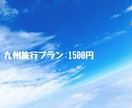 九州旅行のプランを作成します 九州出身の妻がオススメプランを作成！ イメージ1
