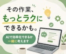 面倒な作業をAIで効率化できるか一緒に考えます 「これ、もっとラクにできない？」を整理します イメージ1