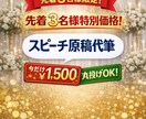 丸投げOK｜感動スピーチ作成しますます 想いを丁寧に言葉にします｜丸投げOK・修正1回無料 イメージ1
