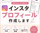 魅力が伝わるインスタプロフィール作成します インスタプロフィール文を作成・改善します。 イメージ1