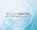 受取ると運命が動くカードからのメッセージを伝えます 運命を動かすのは、言葉より深い“気づき”です イメージ1